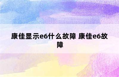 康佳显示e6什么故障 康佳e6故障